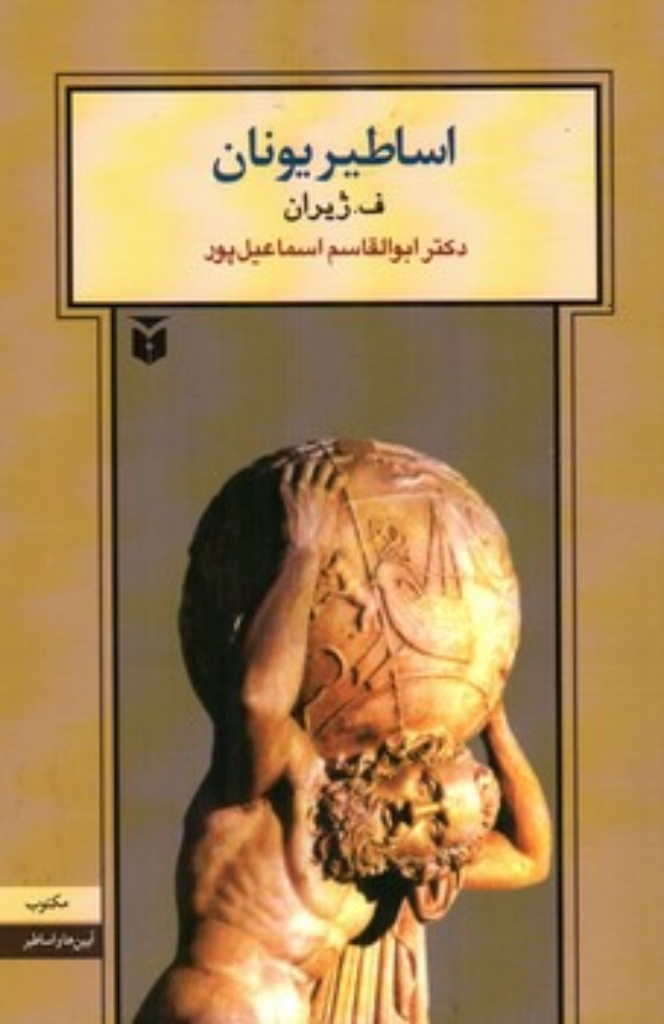 تصویر  اساطیر یونان (رقعی-شمیز)
